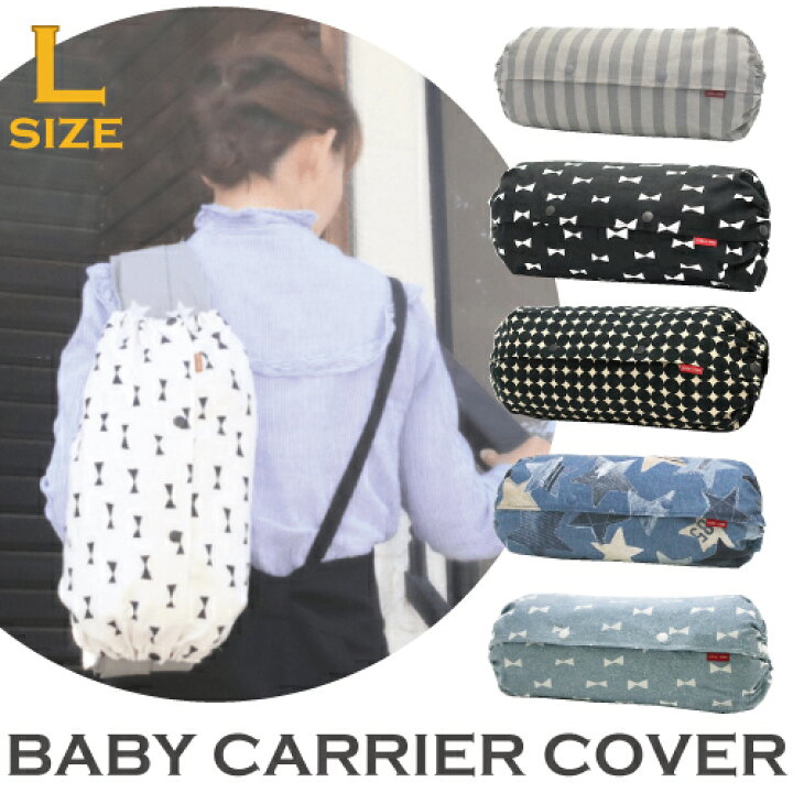 楽天市場】抱っこ紐収納カバー ルカコ【Lサイズ】キャリアカバー 