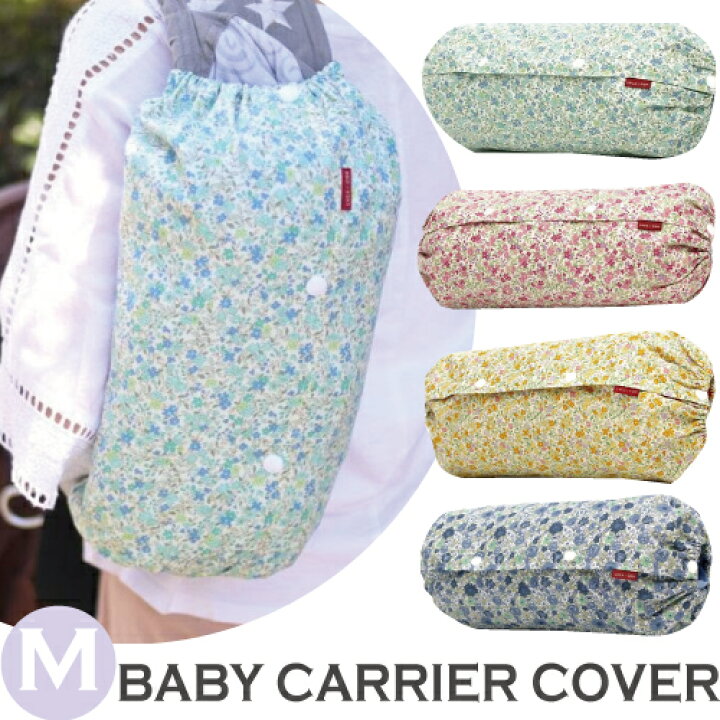 楽天市場】抱っこ紐収納カバー ルカコ【 Mサイズ】花柄 キャリアカバー 