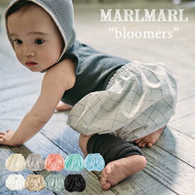 || 新色登場 || マールマール ブルマ MARLMARL bloomers 女の子 男の子 0歳-3歳 おむつカバー 赤ちゃん ベビー キッズ MARLMARL 出産祝い 男の子 出産祝い 女の子 ギフト 誕生日プレゼント ベビー服 春夏