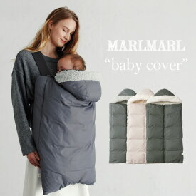 【baby cover】【3way】マールマール MARLMARL ベビーカバー 0歳～ベビーカー卒業まで 収納袋付き (blue grey/frosty grey/charcoal) 【キャリアカバー】 【抱っこ紐 カバー】 【ベビーカーブランケット】 【抱っこ紐 防寒】 【ギフト】 【マールマール ブランケット】