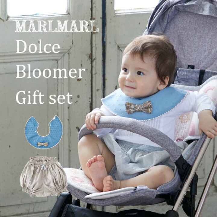 楽天市場 スタイとブルマのギフトセット マールマール Marlmarl 名入れ刺繍500円 Dolce Bloomer スタイ ドルチェ ブルマ 男の子 出産祝い ビブ よだれかけ 赤ちゃん ベビー キッズ ベビー キッズ Cheermomチアマム