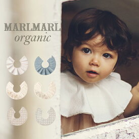マールマール MARLMARL スタイ Organic オーガニック [名入れ 刺繍対象 550円] 男の子 女の子 0歳～3歳 新生児 出産祝い 360 フリンジ フレア 刺繍