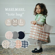 マールマール MARLMARL 【トートバッグ S M L】 通園バッグ 通学バッグ 入園 入学 スクールバッグ レッス…