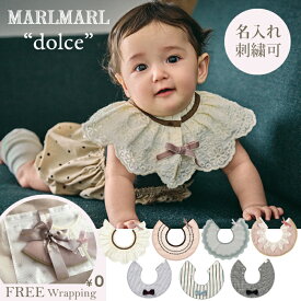 【P2倍】|| 新作 || マールマール スタイ ドルチェ MARLMARL dolce 名入れ 刺繍【マールマール スタイ】 【出産祝い 男の子】 【出産祝い 女の子】【出産祝い 名入れ】 よだれかけ スタイ ビブ ギフト プレゼント ベビー 赤ちゃん 新生児 360 スタイ