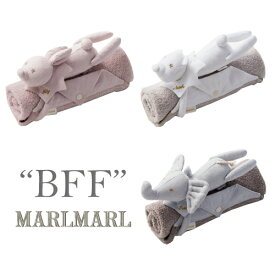 マールマール MARLMARL BFF ぬいぐるみ付き ブランケット ぬいぐるみ 【赤ちゃん】 【結婚式 ベビー キッズ】 【女の子】 【出産祝い ギフト】 【送料無料】 【おもちゃ】 【マールマール ブランケット】