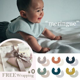 【マラソンP2倍】マールマール スタイ メレンゲ meringue 【マラソン名入れ 刺繍 対象 550円】 マールマール スタイ 出産祝い 男の子 出産祝い 女の子 新生児 赤ちゃん ベビー コットン ビブ スタイ 女の子 スタイ 男の子 出産祝い 名入れ 無地 パイル リバ