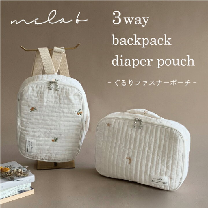楽天市場】メラビー イブル おむつポーチ 3way backpack diaper pouch 