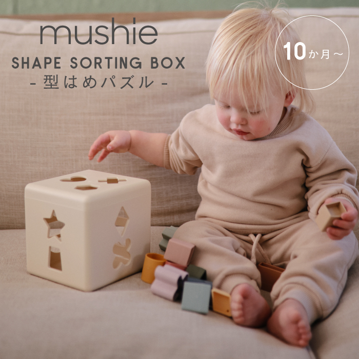 Mushie ムシエ  Shape Sorting Box  パズルボックス はめこみ かたあわせ 立体パズル   形合わせボックス 知育玩具 おもちゃ集中 視覚 触覚 指先トレーニング 安全10か月以上 誕生日プレゼント ギフト 学習教材 長く 使える 室内 遊び