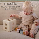 【12/1限定★エントリーでP10倍】Mushie ムシエ - Shape Sorting Box - 【型はめパズル】 パズルボックス はめこみ か…