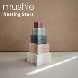 【送料無料】Mushie ムシエ Nesting Stars Toy 6歳～ネスティングスター スタッキングカップ おもちゃ 男の子 女の子 6歳～
