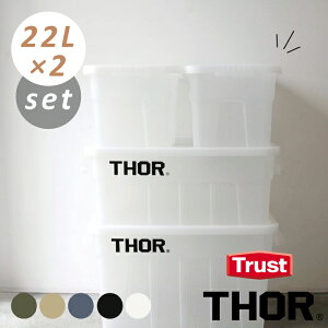 【22L×2 セット】Thor Large Totes With Lid(ソー ラージ トート ウィズ リッド) 収納ボックス コンテナ オシャレ コンテナボックス フタ付き おしゃれ ふた付き 蓋付き プラスチック boxコンテナ 53L 