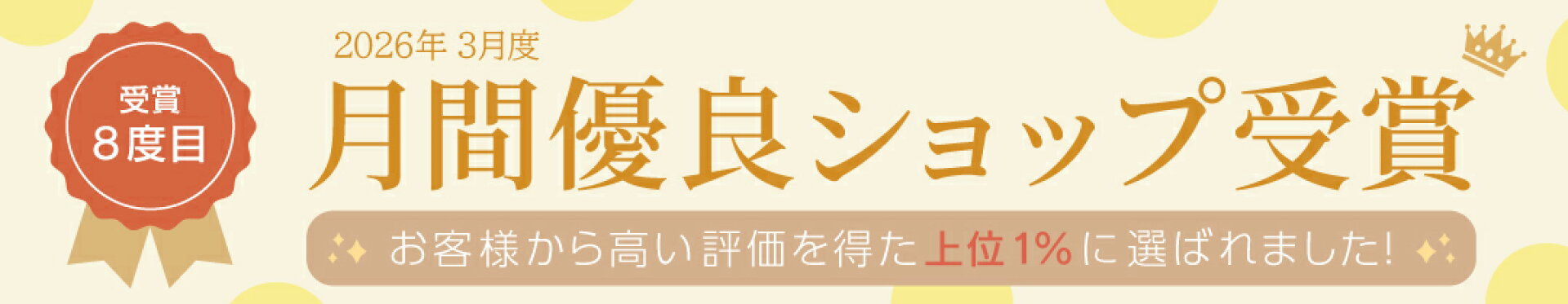 月間優良ショップ受賞
