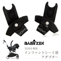 楽天市場】ベビーゼン ヨーヨープラス インファントシート用アダプター 