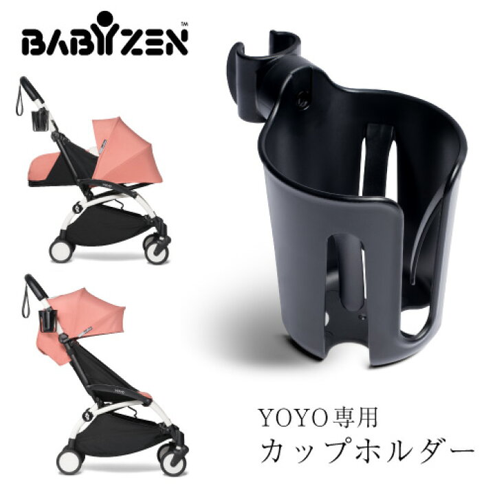 900円 【セール】 babyzen yoyo カップホルダー 900円 【セール】 babyzen yoyo カップホルダー