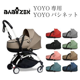 【バシネット】ベビーゼン ヨーヨー プラス BABY ZEN YOYO+ ベビーカー 新生児 オプション