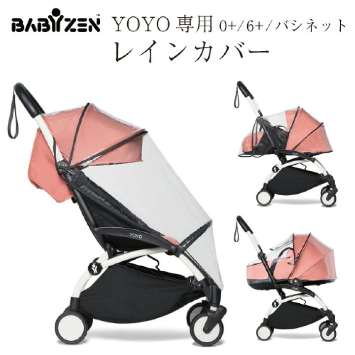 楽天市場】【レインカバー】ベビーゼン ヨーヨー BABY ZEN YOYO 専用 