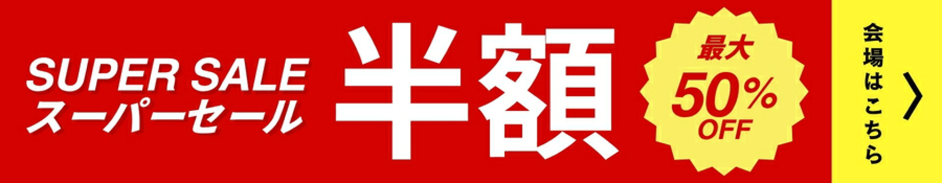 セール対象商品