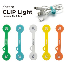 万能 クリップ シリコン マグネット ケーブル まとめる チーロ cheero CLIP Light (5色セット)