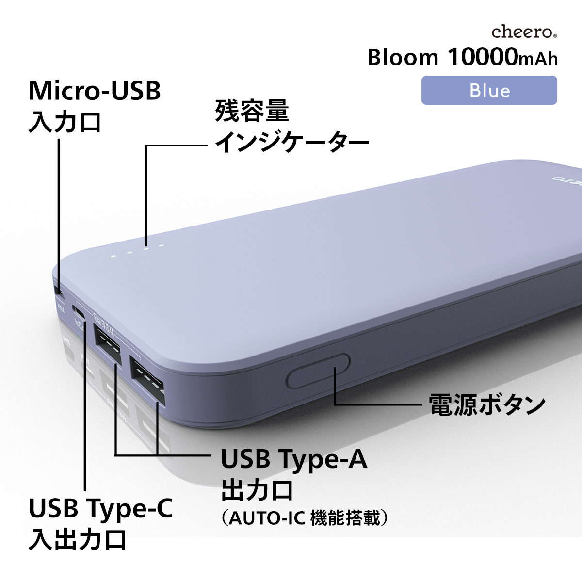 うのにもお得な情報満載！モバイルバッテリー 大容量 iPhone 3ポート出力 Android AUTO-IC搭載 Type-A micro チーロ  急速充電 PSEマーク付 Type-C cheero 10000mAh Bloom 対応 USB スマートフォン・タブレット 