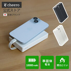 準固体電池 モバイルバッテリー 10000mAh 機内持ち込み PD20W 急速充電 PSE認証 Type-C USB-C USB-A 2ポート ケーブル内蔵 防災 スマホ 充電器 小型 軽量 薄型 コンパクト 安全設計 チーロ cheero Solido CHE-135