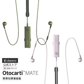 集音器 高齢者 イヤホン 骨伝導 軟骨伝導 使いやすい 母の日 父の日 プレゼント cheero Otocarti MATE チーロ 防水 IPX5 充電式 補聴 小型 軽量