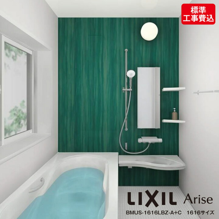 楽天市場】リクシル システムバスルーム・アライズZタイプ【リフォーム 
