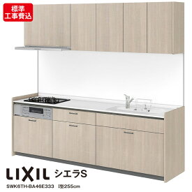 リクシル システムキッチン・シエラS【リフォーム標準工事費込】I型 W2550mm 255cm LIXIL SWK6TH-BA46E333