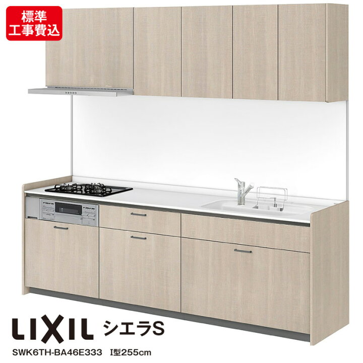 楽天市場 リクシル システムキッチン シエラs リフォーム標準工事費込 I型 W2550mm 255cm Lixil Swk6th Ba46e333 Re Ej