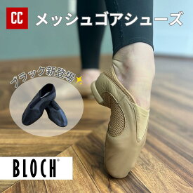 【BLOCH メッシュゴアシューズ】チアダンス競技に最適！BLOCHの特別仕様のゴアシューズが新登場！