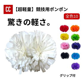 【超軽量 ポンポン マカロンカラー】 チア チアダンス ポンポン チアポンポン 応援グッズ 競技チア 競技用 大会用 イベント ダンス衣装 チアリーディング 超軽量 グリップ付き 軽い
