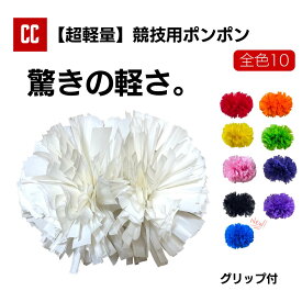 【超軽量 ポンポン マカロンカラー】 チア チアダンス ポンポン チアポンポン 応援グッズ 競技チア 競技用 大会用 イベント ダンス衣装 チアリーディング 超軽量 グリップ付き 軽い