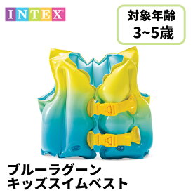 【感謝祭SALE】 スイムベスト INTEX インテックス キッズスイムベスト 子供用 キッズ 浮き輪 うきわ 男の子 女の子 スイミング 水泳 練習 幼児 水遊び 海 川遊び 水泳補助 海水浴 プール ライフジャケット 補助 アウトドア レジャー ベスト フローティングベスト