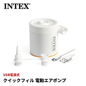 【USB電源を使用した電動空気入れ】 クイックフィル電動ポンプ 66616 (MAX150l/min) [ INTEX インテックス 空気入れ エアポンプ コンセント モバイルバッテリー USB アウトドア インドア キャンプ 海 屋外 軽量 コンパクト ]