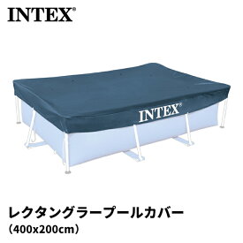 【感謝祭SALE】 【ゴミ混入を防止するプール用カバー】プールカバー INTEX 400x200cm用 インテックス フレームプール 大型プール プール カバー 長方形 大きいプール 室外 屋外 intex 長方形プール 水遊び 4m 家庭用プール ファミリープール