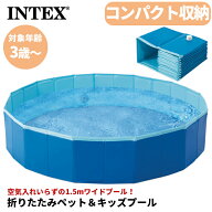 INTEX 折りたたみプール 152×30cm 48410 インテックス 空気入れ不要 1.5m キッズプール ペットプール 家…