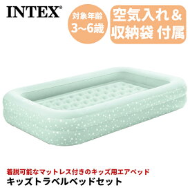 幼児向けベッド ハンドポンプ付き 66810 INTEX正規店 インテックス エアベット 空気入れポンプ付き 旅行 お泊り 外泊 キッズベッド エアーベッド