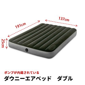 【ダブルサイズ】 ダウニーエアベッド 137x191x25cm 64762 キャンプ 空気入れ 川 BBQ キャンピングマット インテックス エアーマットレス 来客用 防災 空気入れ ポンプ付き 内蔵 寝具 エアーベッド 車中泊 簡易マット 簡易ベッド INTEX ダブルマットレス コンパクト