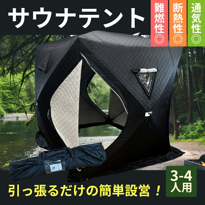 楽天市場】サウナテント 180×180×200cm 4人用 テント サウナ 
