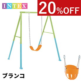 【感謝祭SALE】 ブランコ INTEX インテックス ぶらんこ 自宅 屋外 施設 遊具 庭 子ども遊具 子供遊具 子供 子ども こども 子供用ブランコ 屋外ブランコ 家庭用ブランコ 遊び道具 庭で遊べる 幼児のおもちゃ 子供のおもちゃ 幼児玩具 屋外遊具 庭遊び