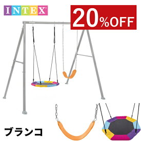 【感謝祭SALE】 ブランコ INTEX インテックス 2人用 ぶらんこ 屋外 施設 遊具 庭 子ども遊具 子供遊具 子供 こども 子供用ブランコ 家庭用ブランコ 遊び道具 庭 幼児おもちゃ 子供おもちゃ 幼児玩具 お庭ブランコ アスレチック 屋外遊具 庭遊び 外遊び