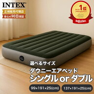 足踏みエアベッド INTEX インテックス エアーベッド エアベッド エアーマットレス ダウニー エアベット …
