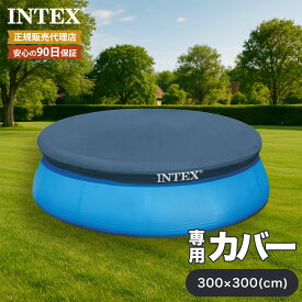 【ゴミ混入を防止するプール用カバー】イージーセットプールカバー 345x30cm(366x30cm用) 28022 インテックスプール 日本正規品 専用カバー