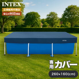 【ゴミ混入を防止するプール用カバー】プールカバー INTEX 260×160cm用 インテックス 日本正規品 フレームプール 大型プール プール カバー 長方形 大きいプール 室外 屋外 intex 長方形プール 水遊び 2m 家庭用プール ファミリープール