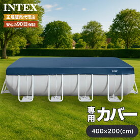 【ゴミ混入を防止するプール用カバー】プールカバー INTEX 400x200cm用 インテックス 日本正規品 フレームプール 大型プール プール カバー 長方形 大きいプール 室外 屋外 intex 長方形プール 水遊び 4m 家庭用プール ファミリープール キッズプール 大型