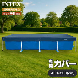 【ゴミ混入を防止するプール用カバー】プールカバー INTEX 450x220cm用 インテックス 日本正規品 フレームプール 大型プール プール カバー 長方形 大きいプール 室外 屋外 intex 長方形プール 水遊び 4m 家庭用プール ファミリープール