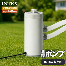 【プール内の水循環ポンプ】 フィルターカードリッジポンプ 100V 26637J intex インテックス 日本正規品 プール 循環ポンプ プールフィルター ポンプ ろ過 水中ポンプ カートリッジ 家庭用 プール用ポンプ 循環フィルター 浄化ポンプ ろ過装置