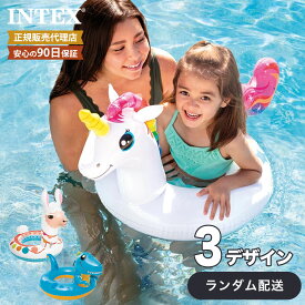 浮き輪 INTEX ※柄指定不可 インテックス 日本正規品 浮輪 アニマル 子供 アウトドア 海 ビーチグッズ 海水浴 動物 水遊び intex ユニコーン キッズ 男の子 女の子 レジャー プール 子供用 かわいい 水泳 キッズ用 夏 ビーチ 夏休み うきわ ビッグ インスタ映え SNS映え