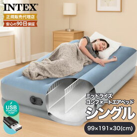 USBポンプ内蔵 INTEX正規店 インテックス エアーベッド シングルサイズ キャリーバッグ付き エアベッド 電動 シングル 電動エアベッド エアーベット エアベット エアーマットレス エアマットレス キャンピング キャンプ 寝具 車中泊 簡易ベッド