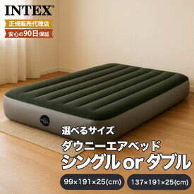 フットポンプ内蔵 ダウニーエアベッド インテックス INTEX正規店 エアーマットレス エアベット シングルサイズ ダブルサイズ エアーベッドダブル ポンプ付き 空気 マットレス 空気マットレス エアーベッド 空気ベッド 空気ベット 防災 寝具 おしゃれ