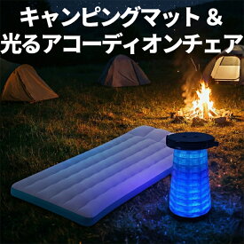 INTEX正規店 キャンピングマット ＆ 光るアコーディオンチェア [ キャンプ コンパクト エアマット キャンプエアーマット キャンプ用マット エアーベット エアーベッド エアベッド 簡易ベッド アウトドア 災害 寝具 車中泊 車 来客用 グラデーション ライト スツール ]